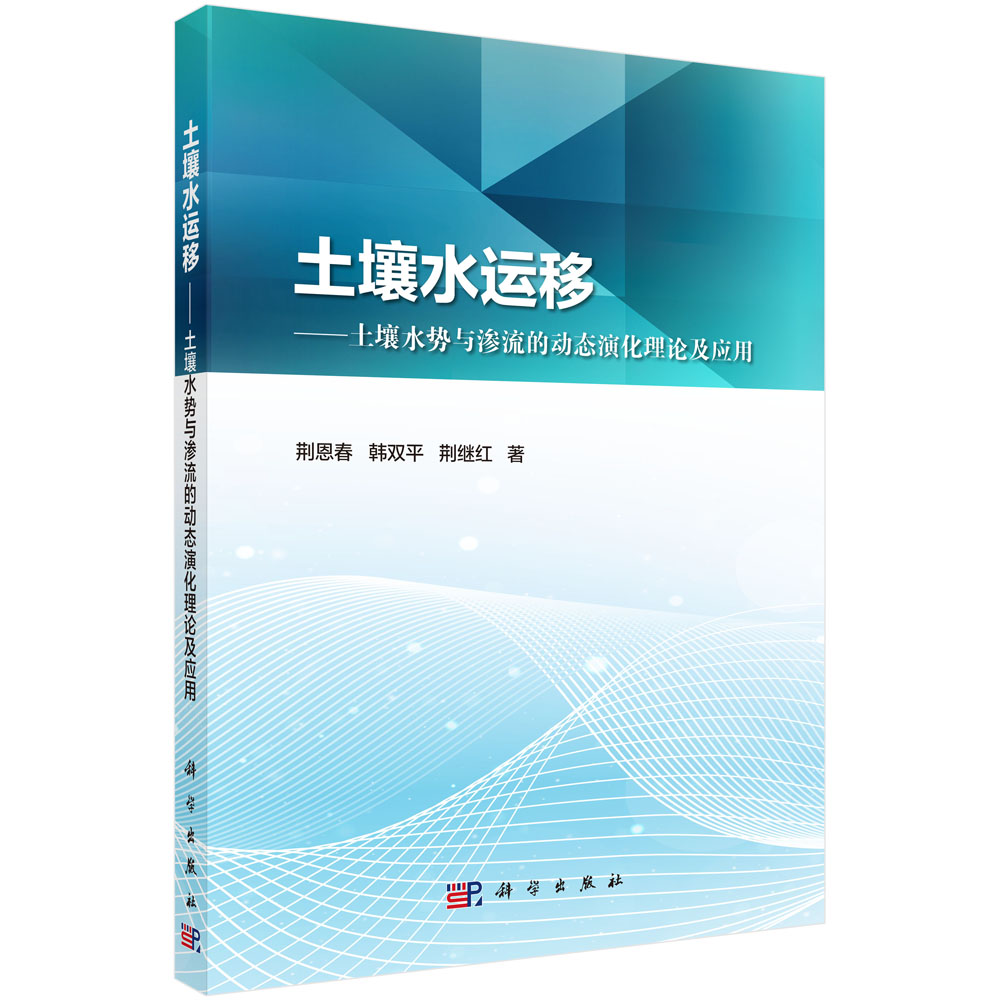 土壤水运移——土壤水势与渗流的动态演化理论及应用