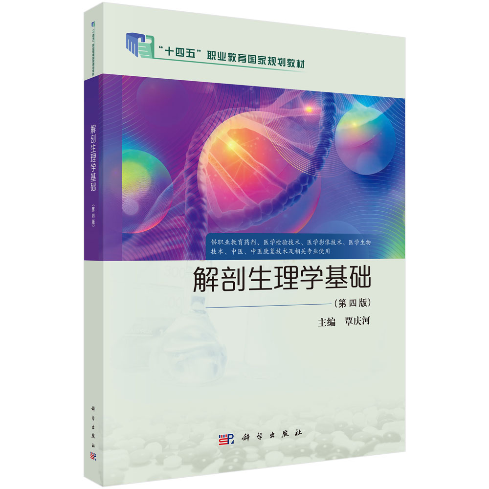 解剖生理学基础（第四版）