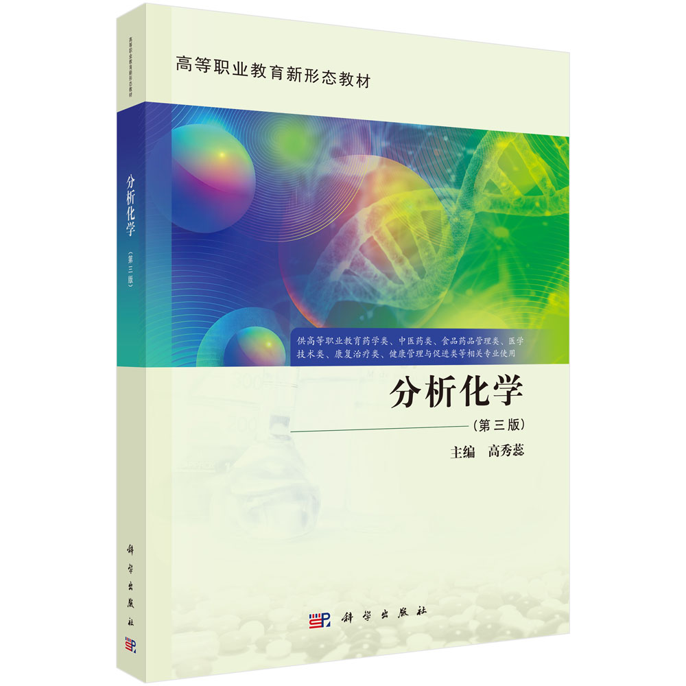 分析化学（第三版）