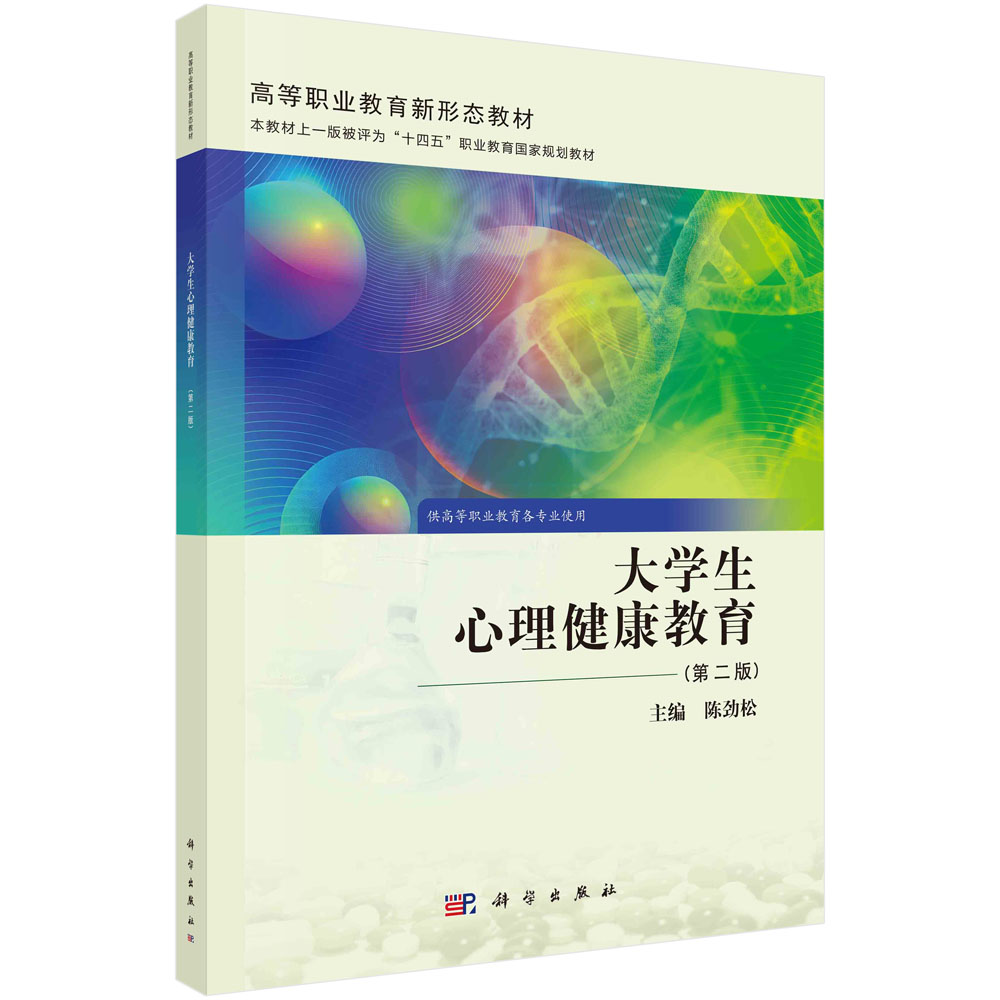大学生心理健康教育（第二版）