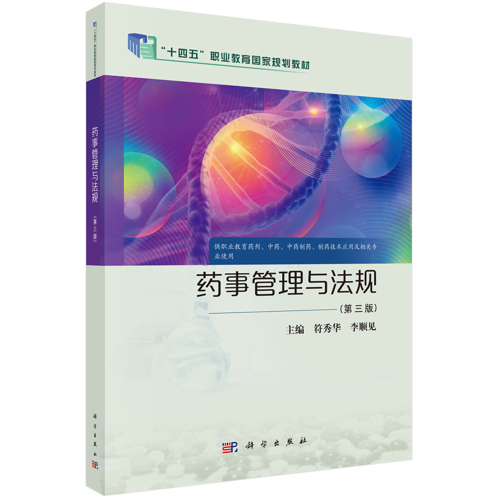 药事管理与法规（第三版）