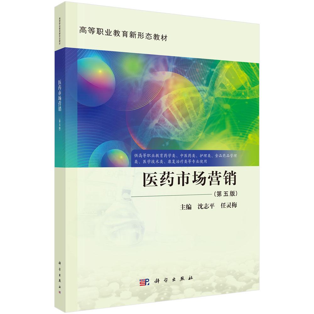 医药市场营销（第五版）