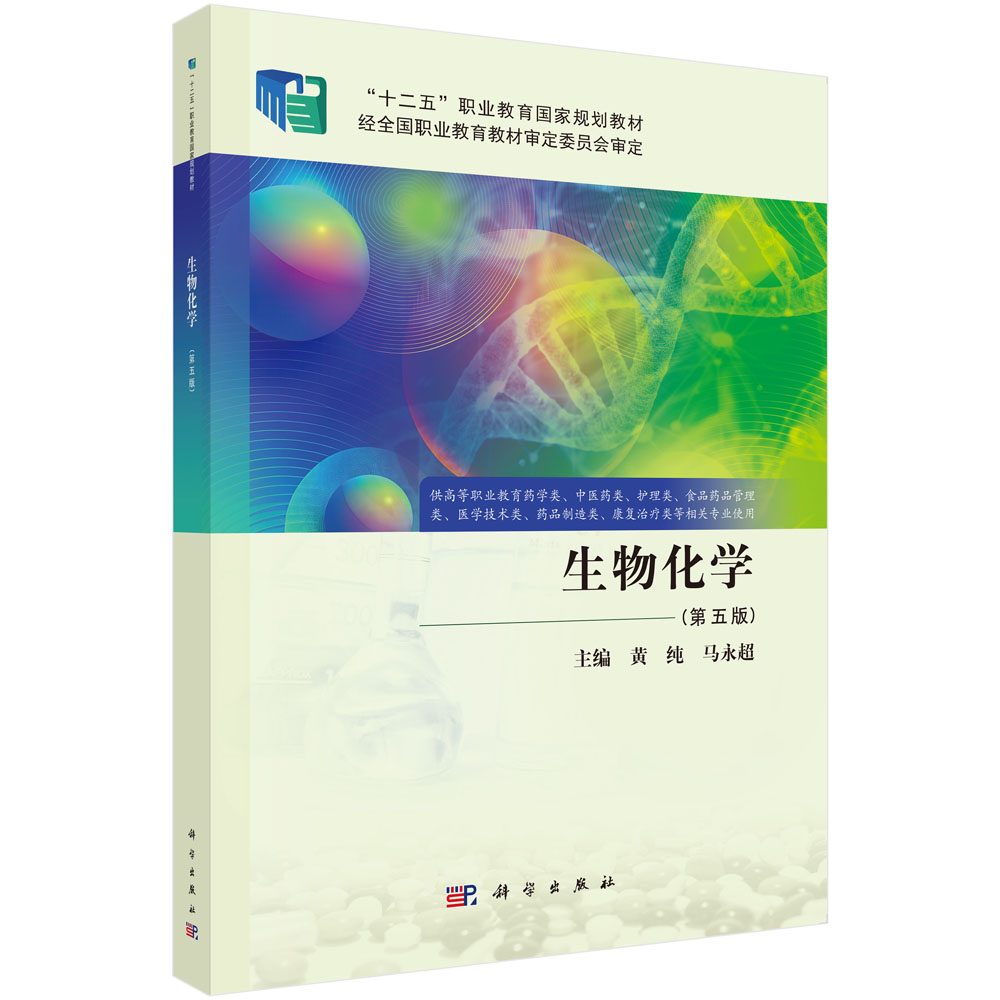 生物化学（第五版）
