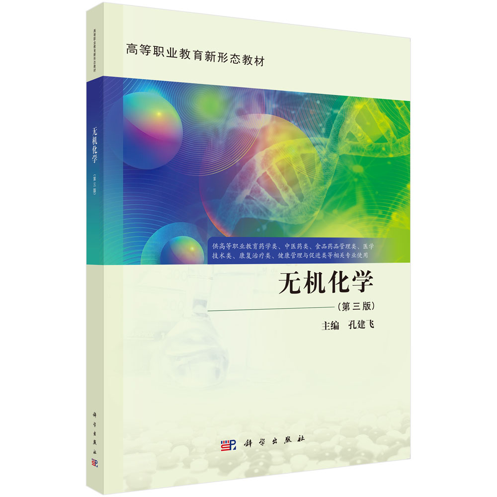 无机化学（第三版）