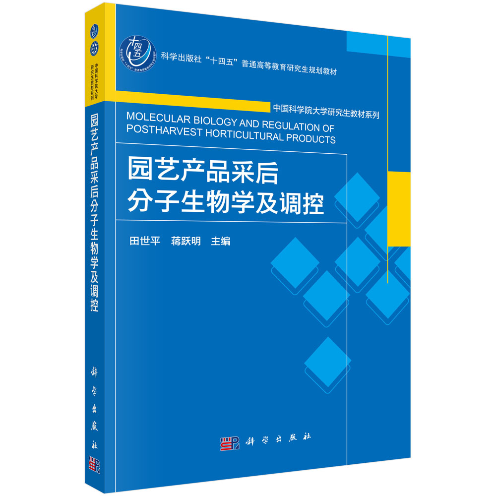 园艺产品采后分子生物学及调控