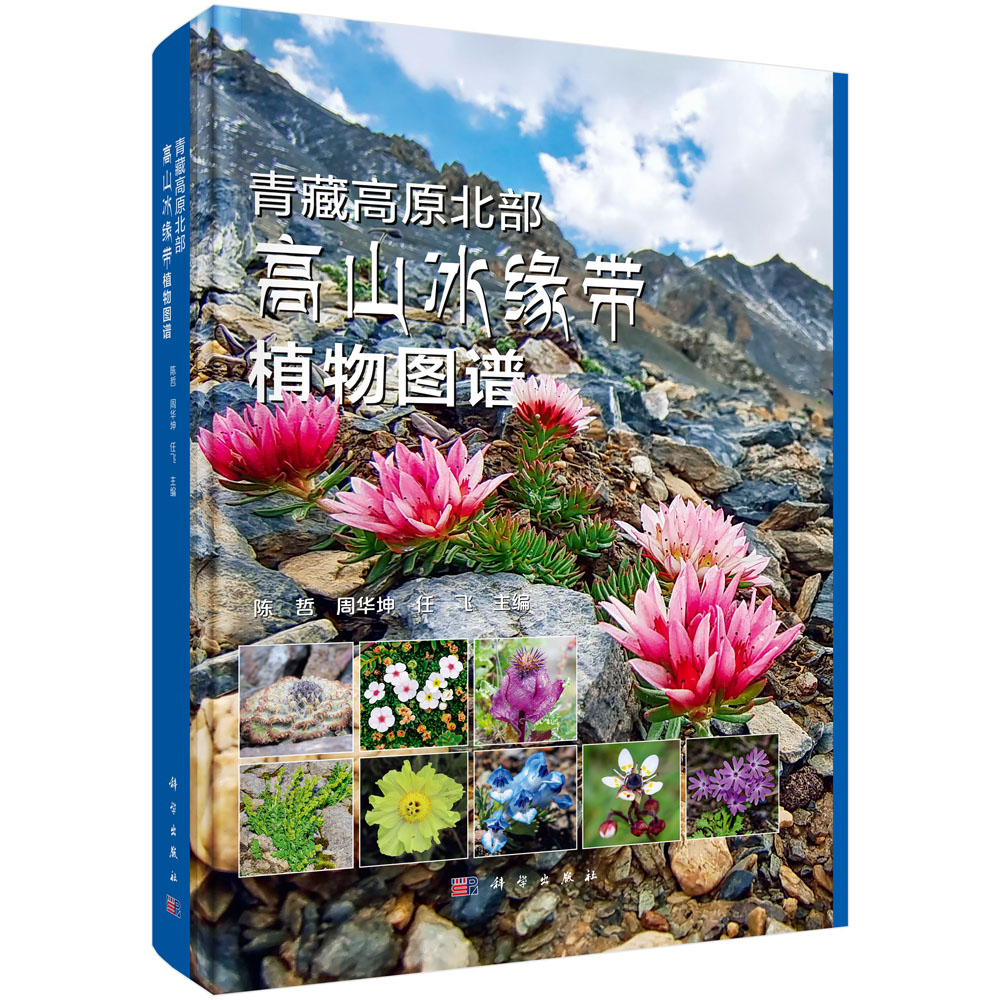 青藏高原北部高山冰缘带植物图谱
