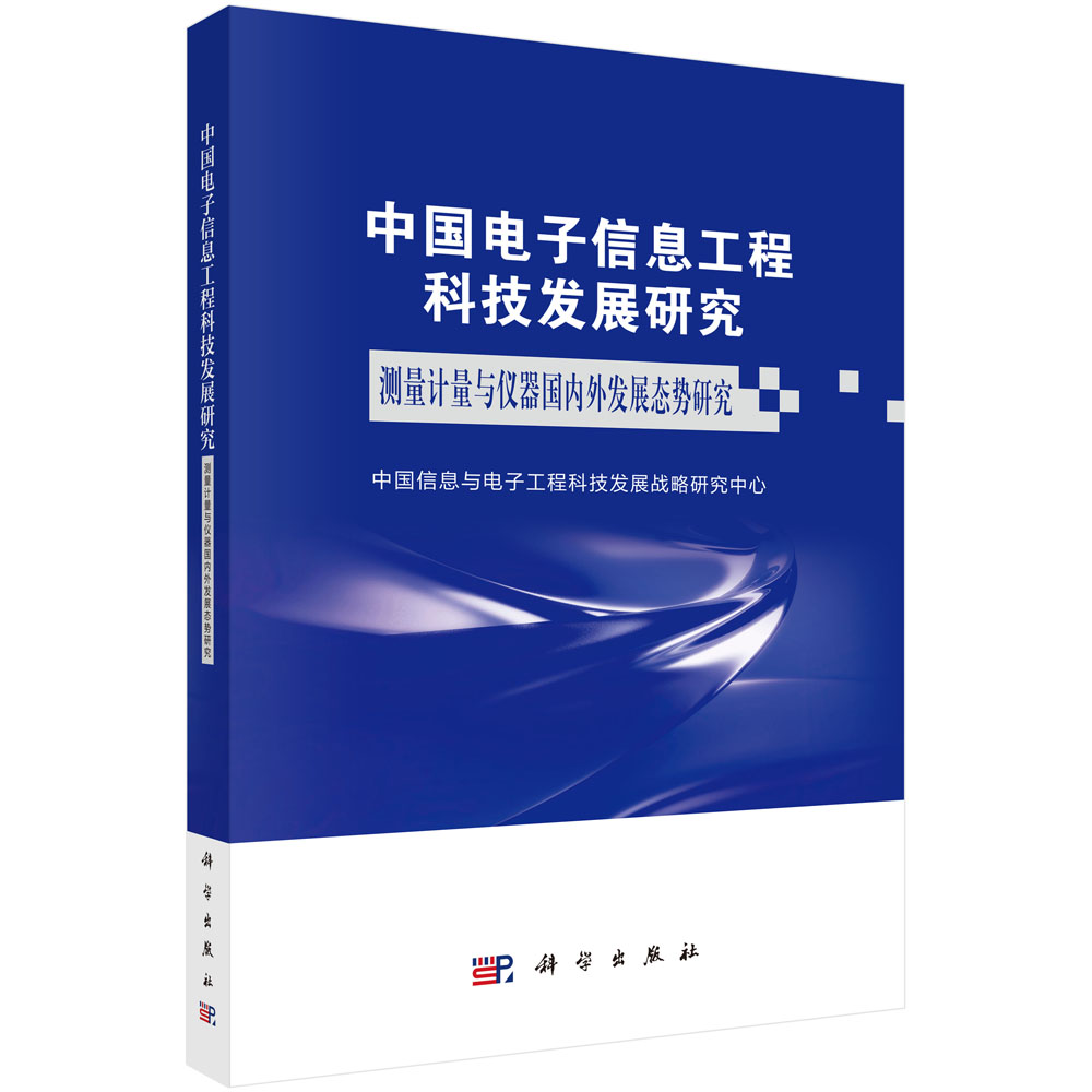 中国电子信息工程科技发展研究测量计量与仪器国内外发展态势研究