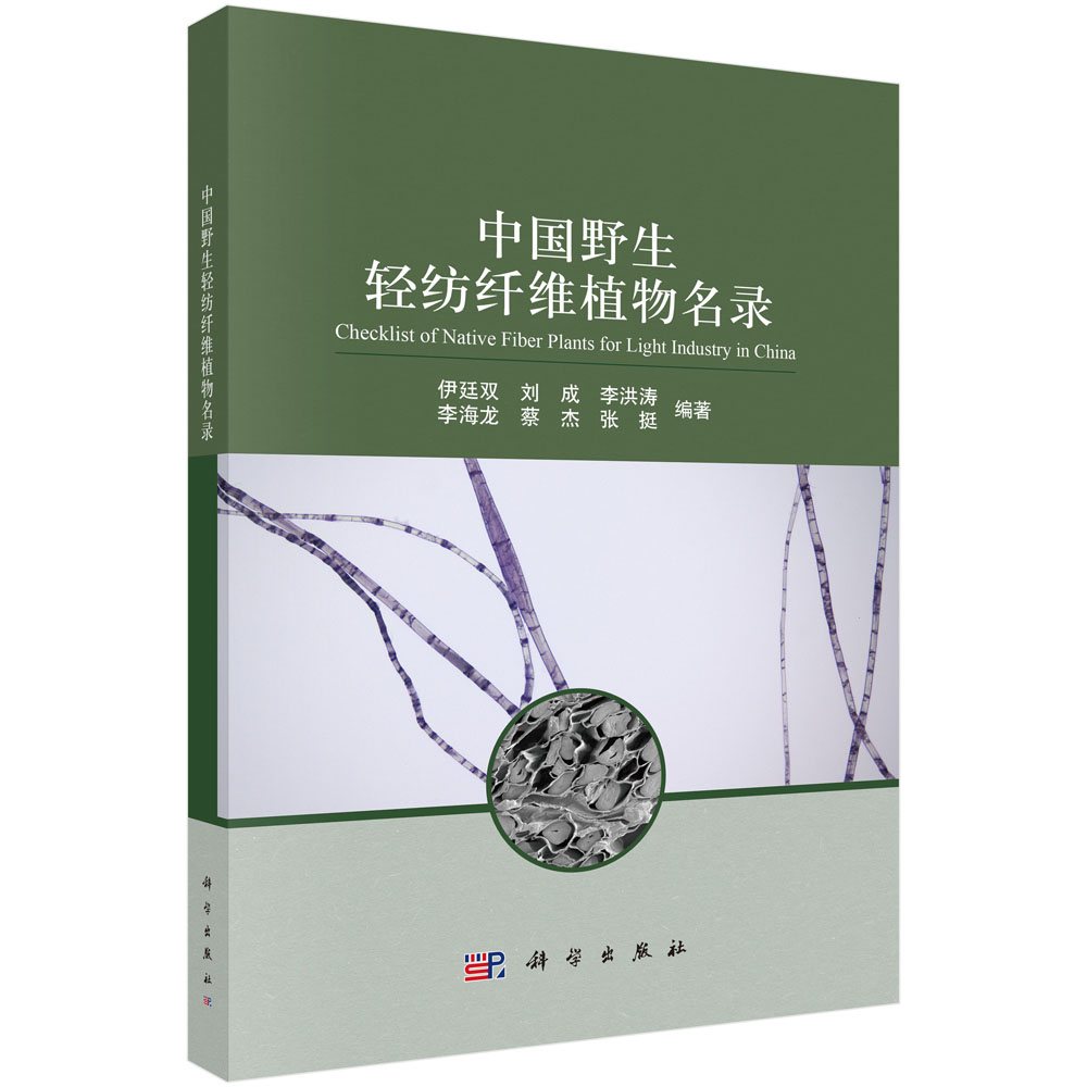 中国野生轻纺纤维植物名录
