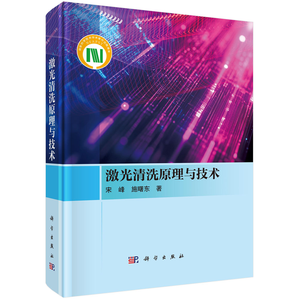 激光清洗原理与技术