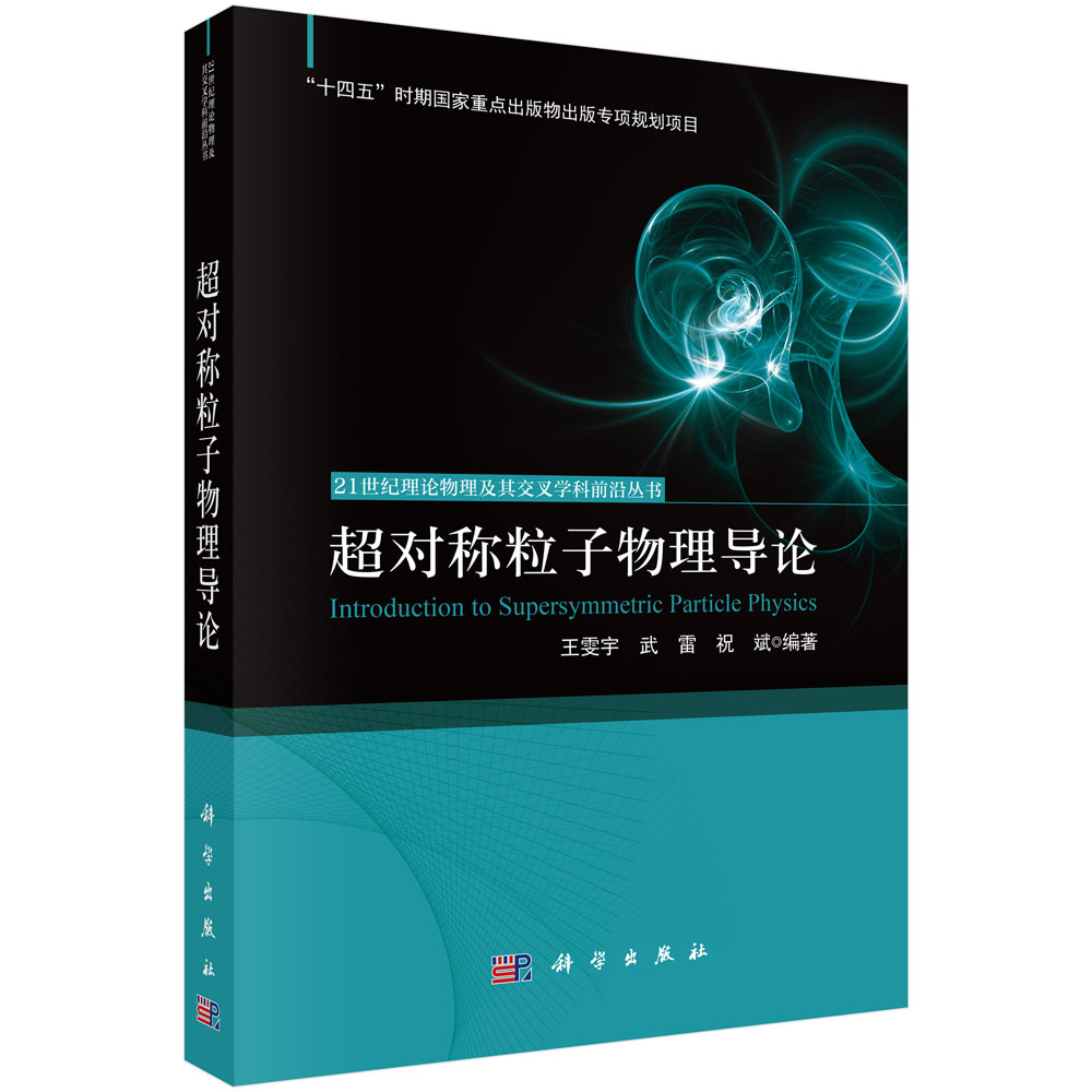 超对称粒子物理导论