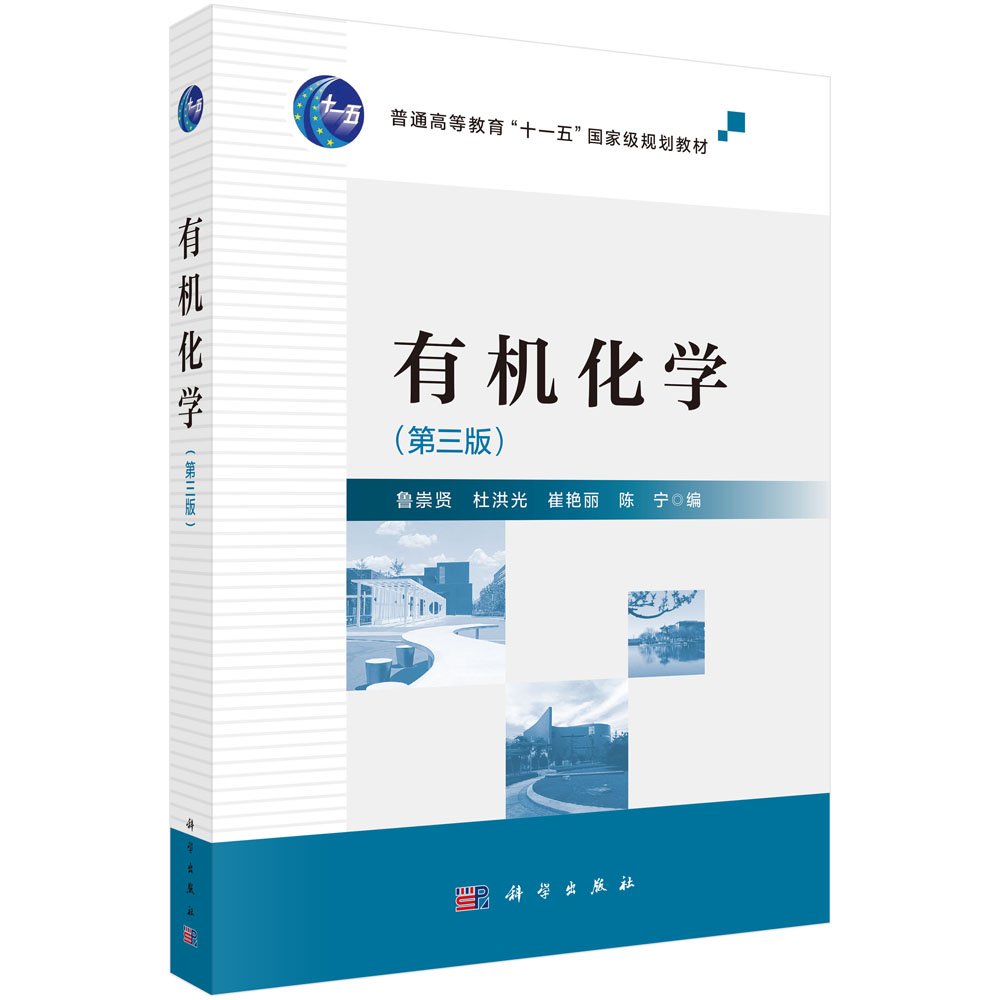 有机化学（第三版）