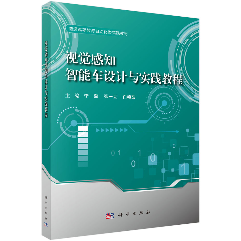 视觉感知智能车设计与实践教程