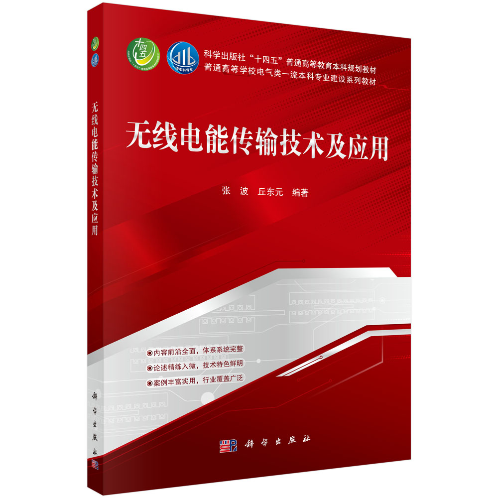 无线电能传输技术及应用