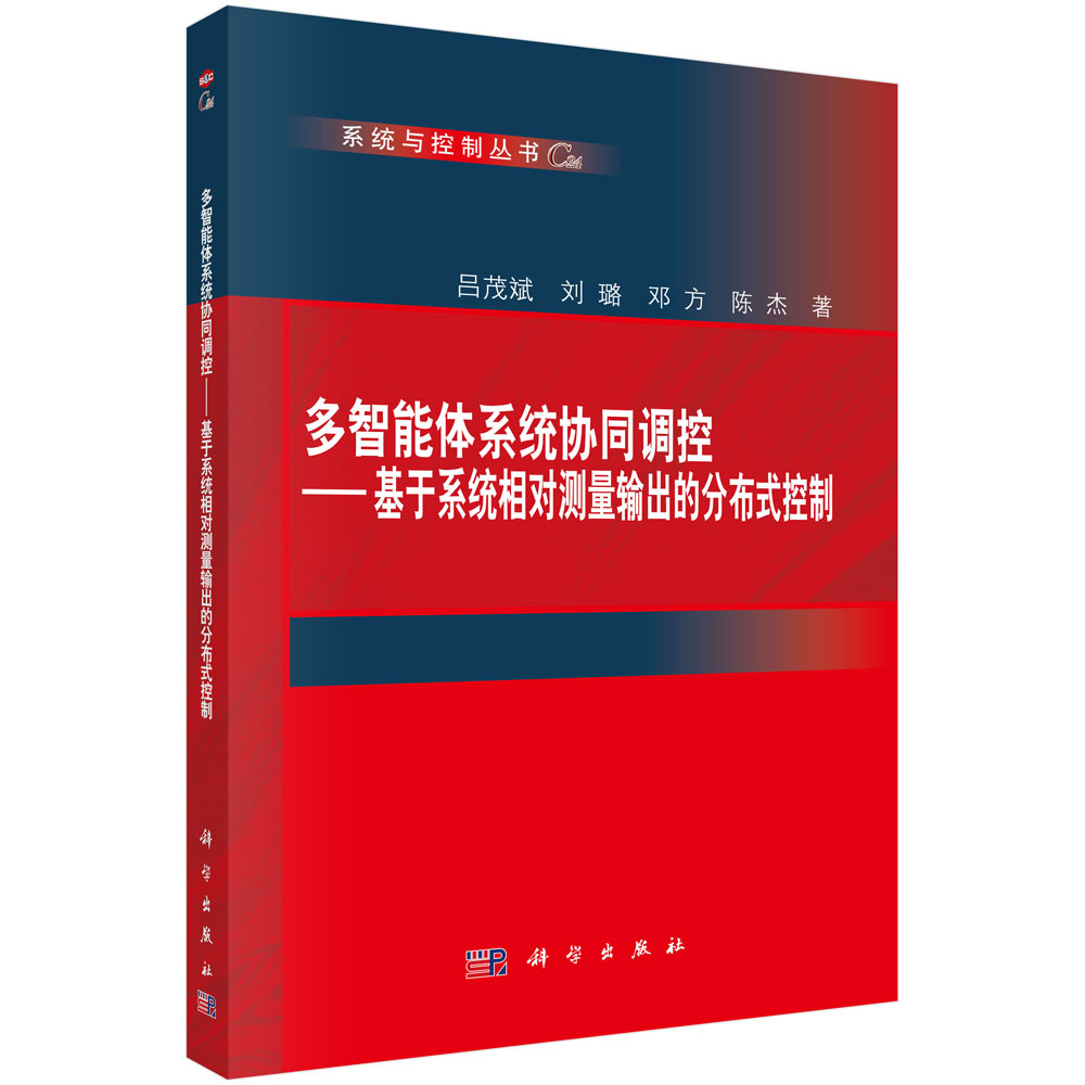 多智能体系统协同调控——基于系统相对测量输出的分布式控制