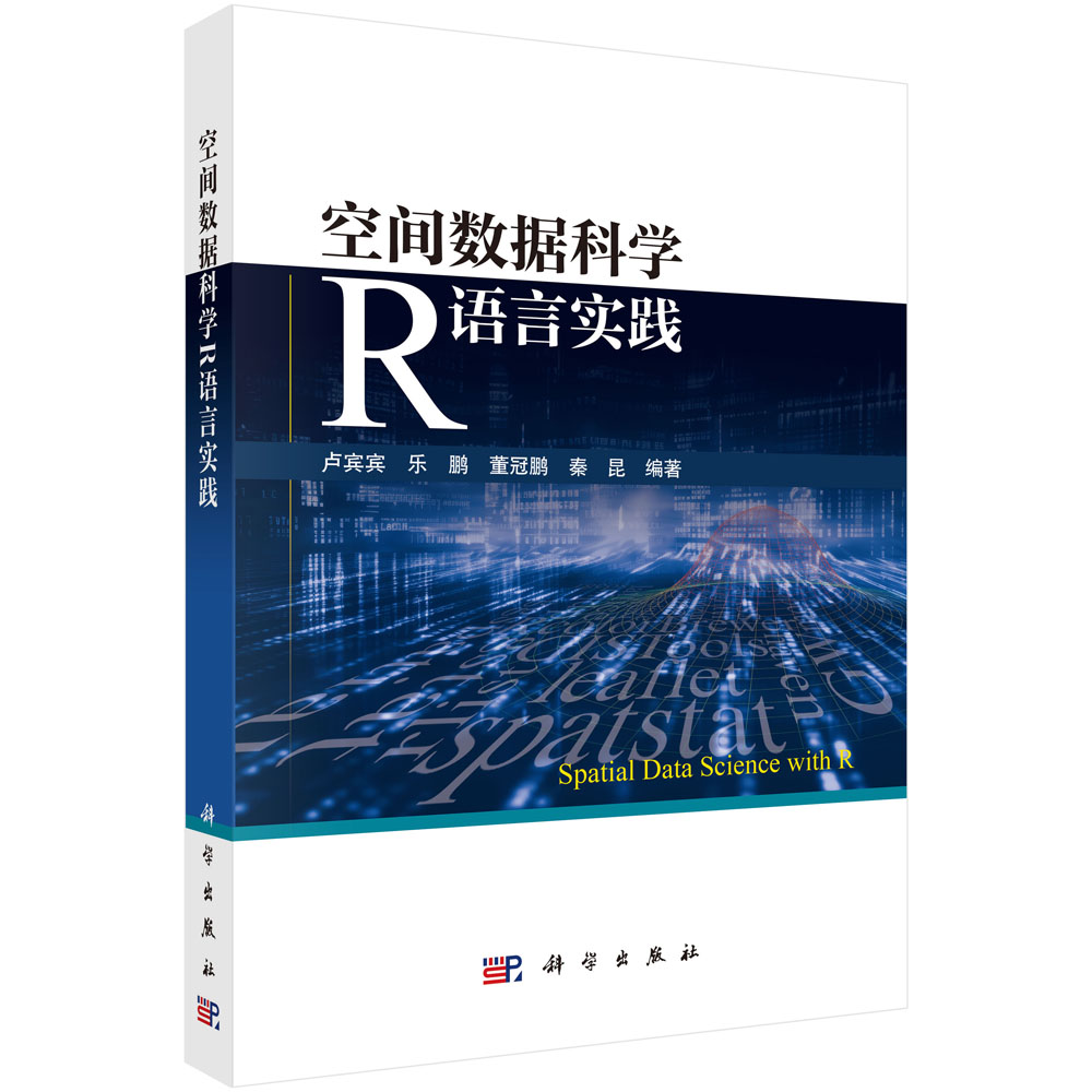 空间数据科学R语言实践