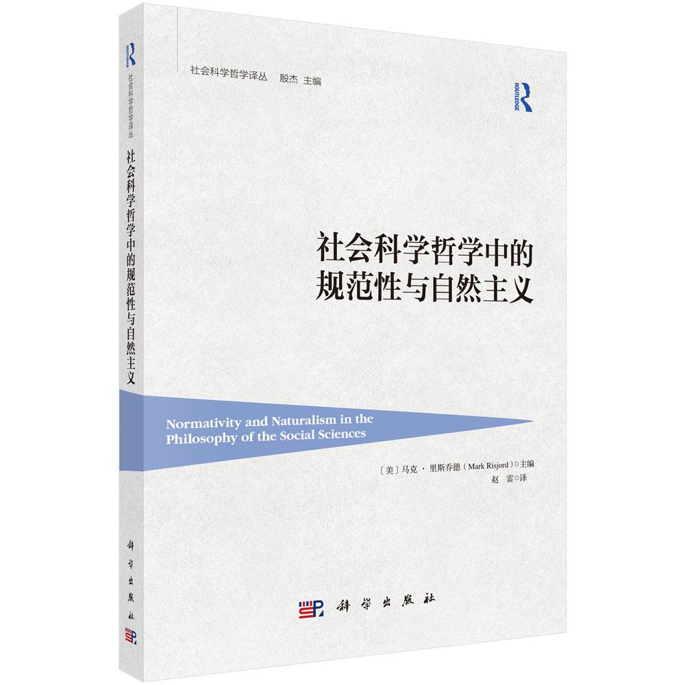社会科学哲学中的规范性与自然主义