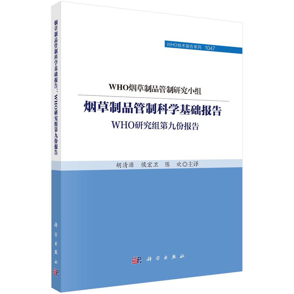 烟草制品管制科学基础报告：WHO研究组第九份报告