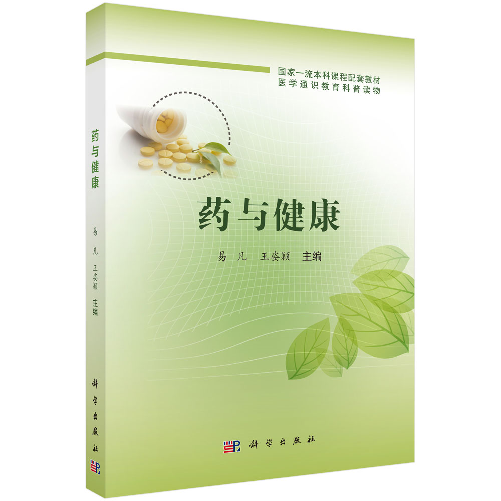 药与健康