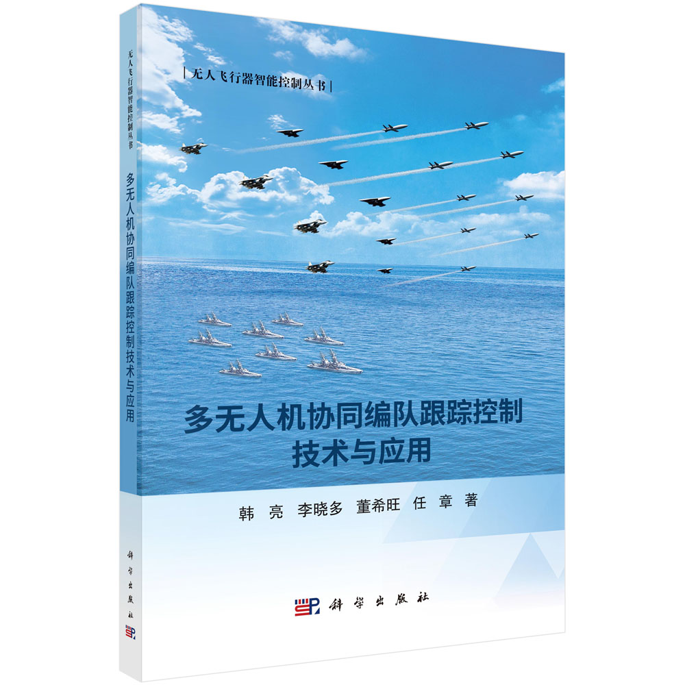 多无人机协同编队跟踪控制技术与应用