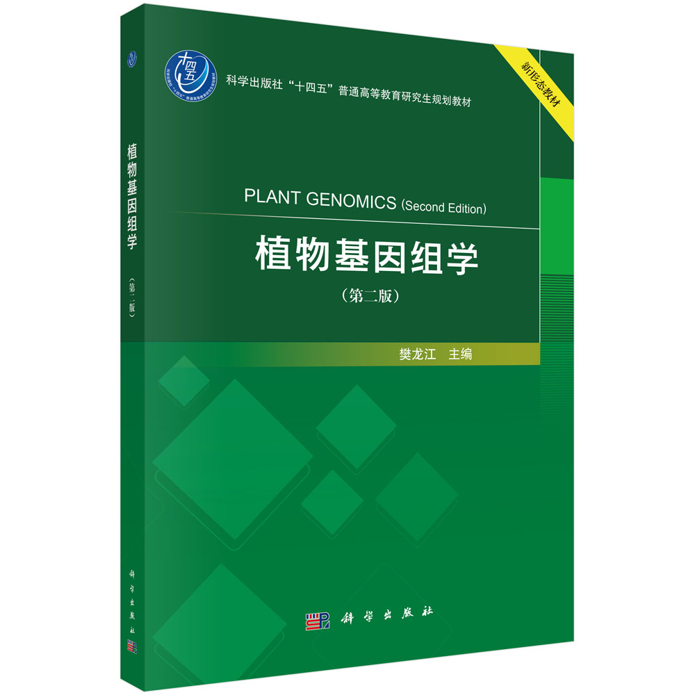 植物基因组学（第二版）