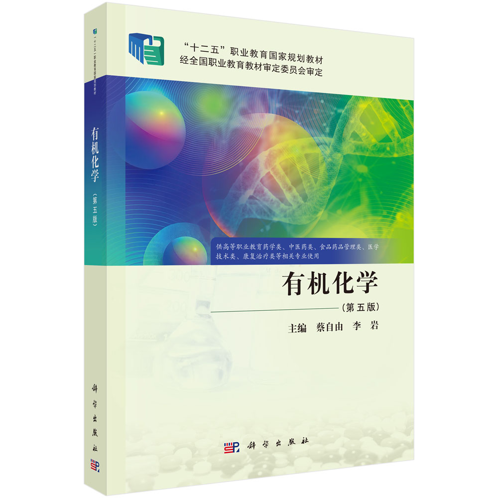 有机化学（第五版）