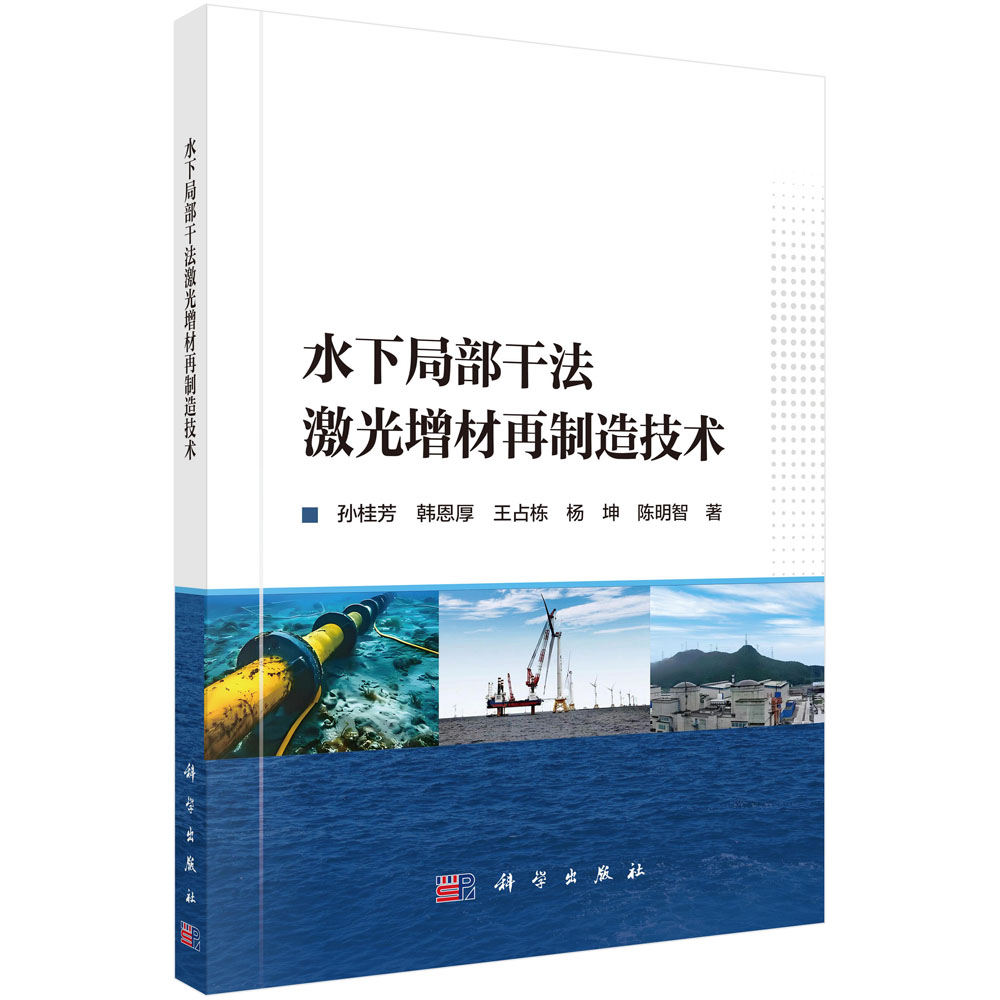 水下局部干法激光增材再制造技术