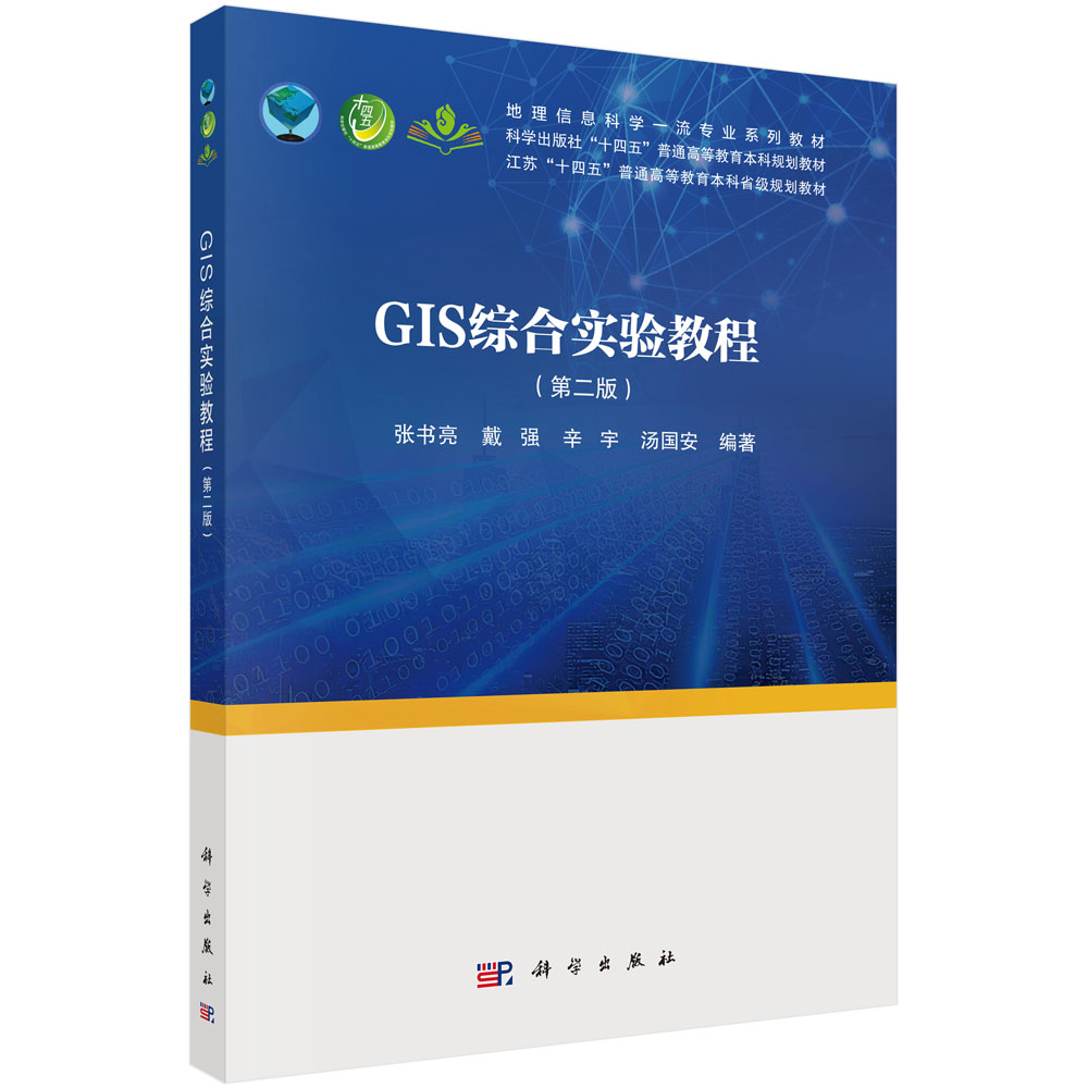 GIS综合实验教程（第二版）