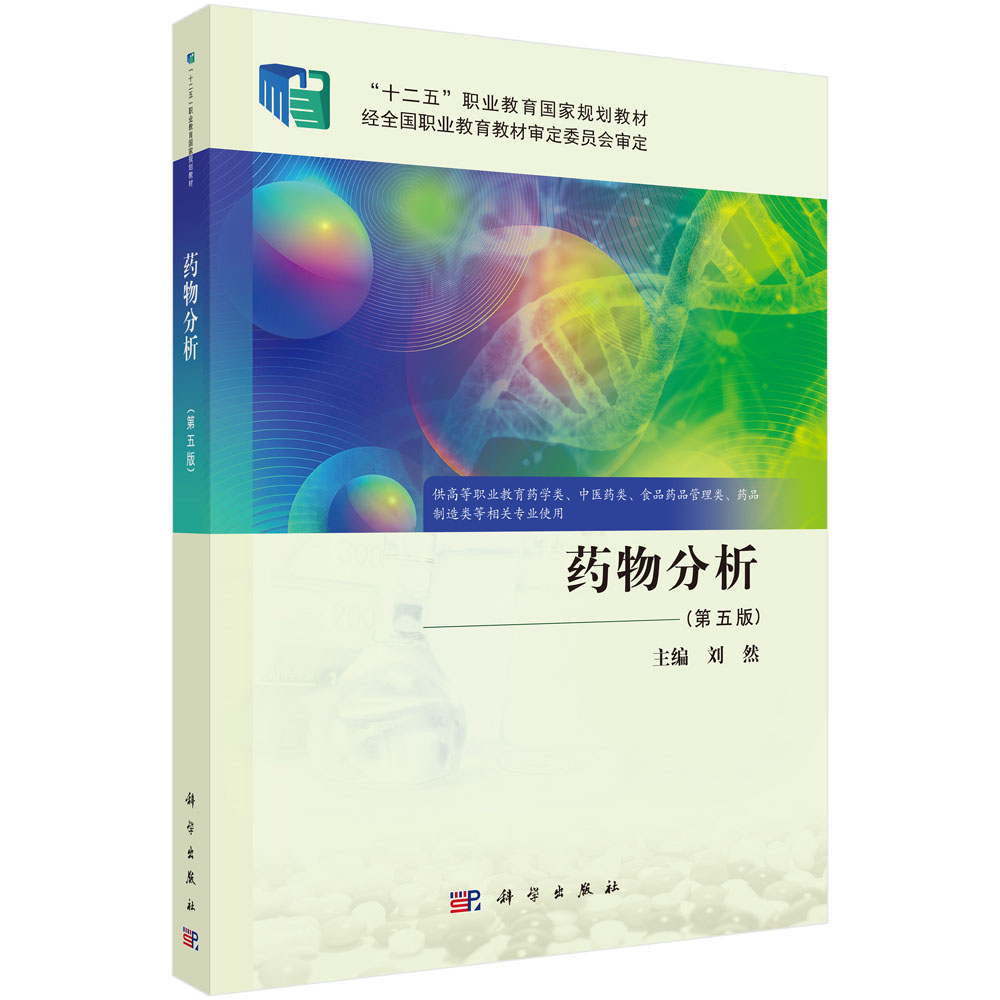 药物分析（第五版）