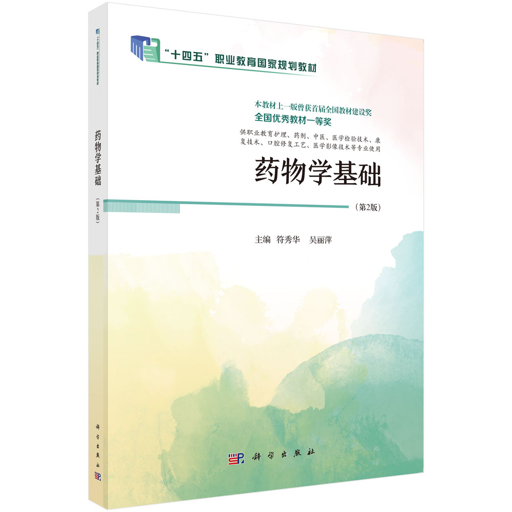 药物学基础（第2版）