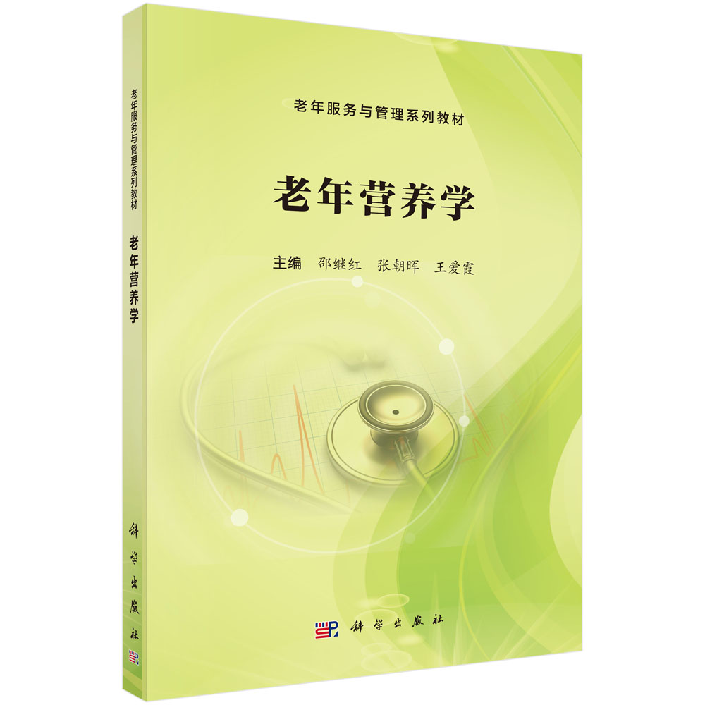 老年营养学