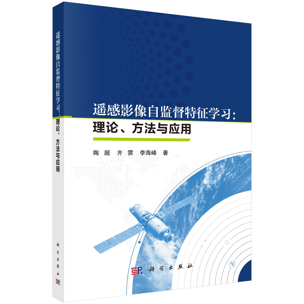 遥感影像自监督特征学习：理论、方法与应用