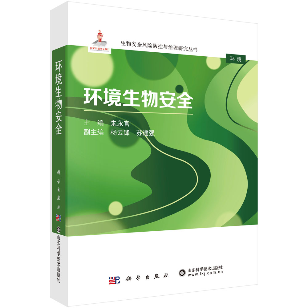 环境生物安全