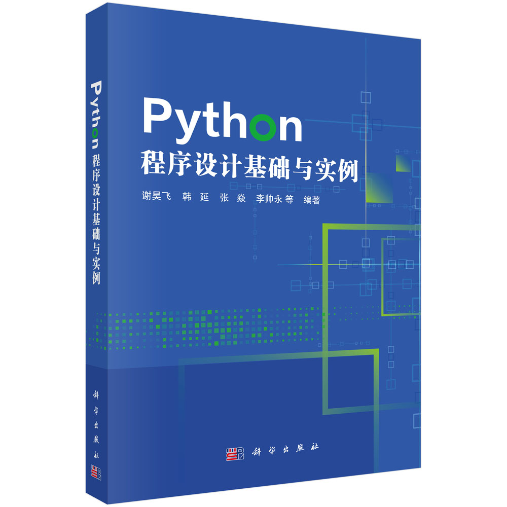 Python程序设计基础与实例