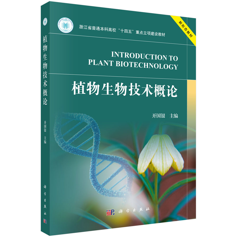 植物生物技术概论