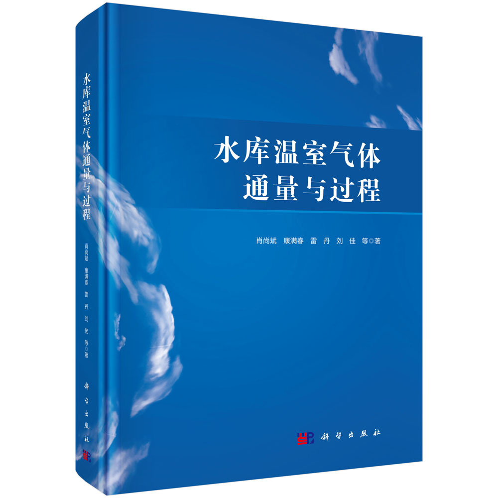 水库温室气体通量与过程