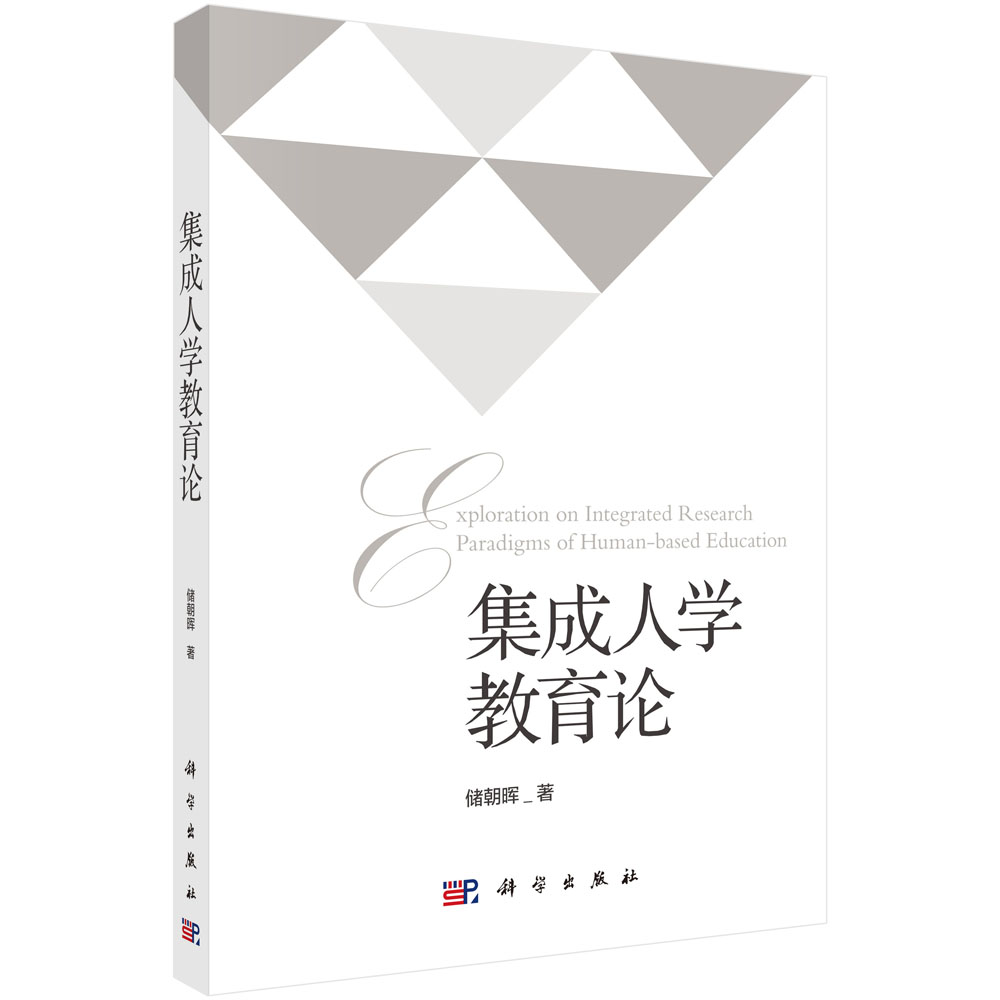 集成人学教育论