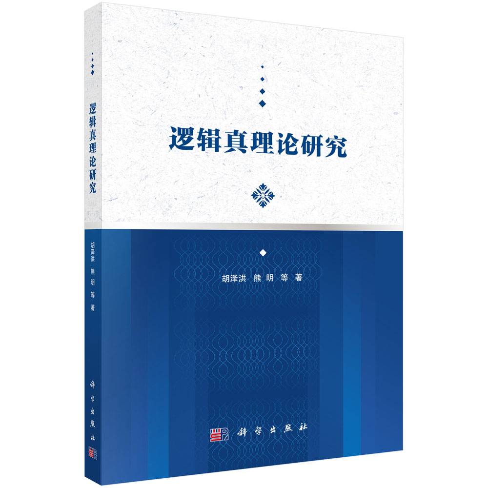 逻辑真理论研究