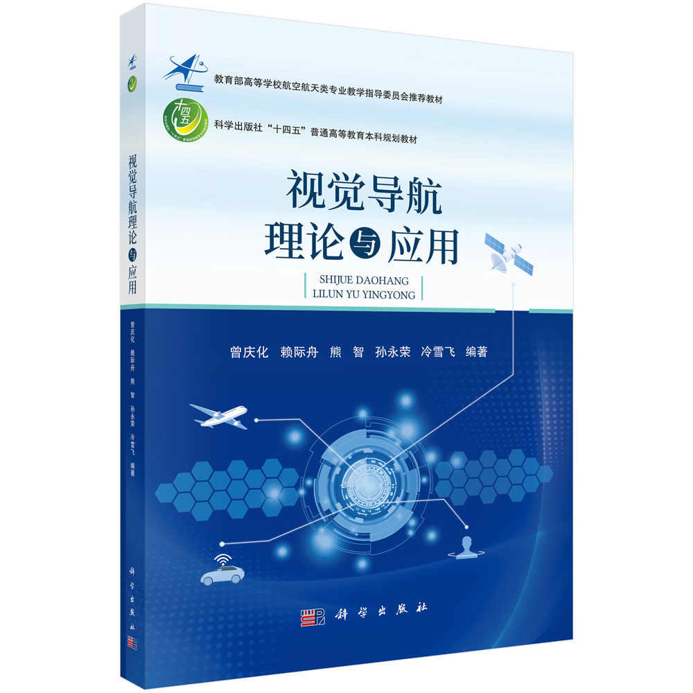 视觉导航理论与应用