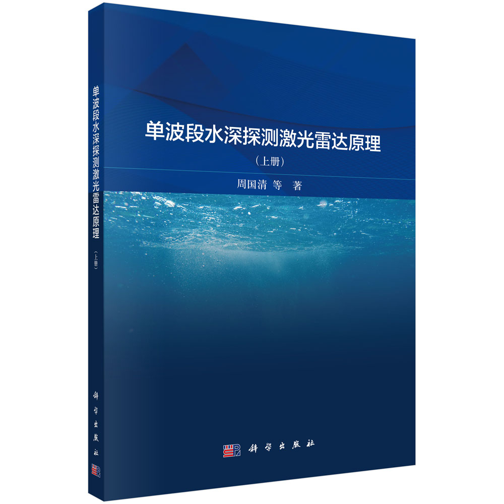 单波段水深探测激光雷达原理（上册）