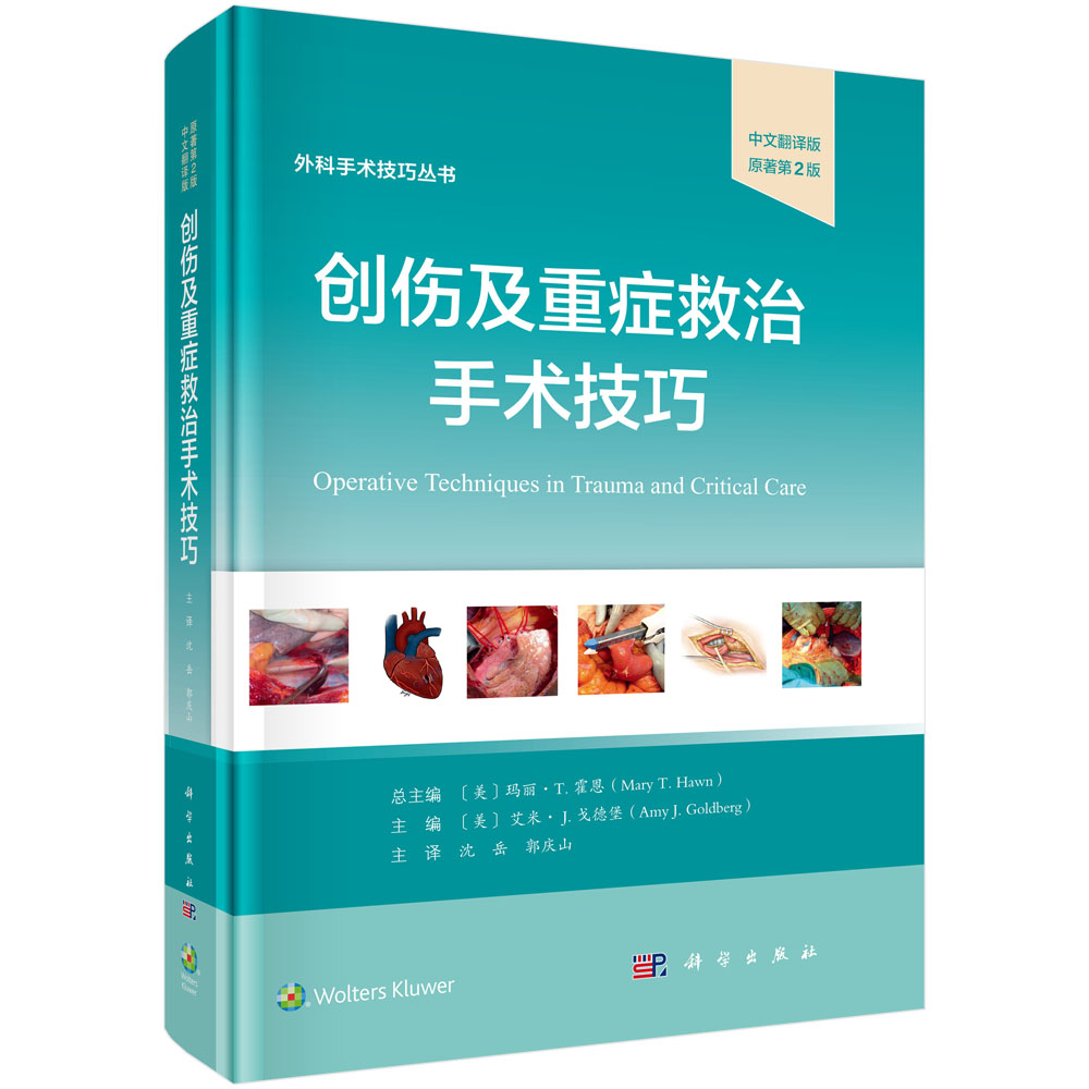 创伤及重症救治手术技巧