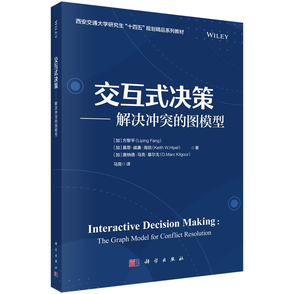 交互式决策：解决冲突的图模型