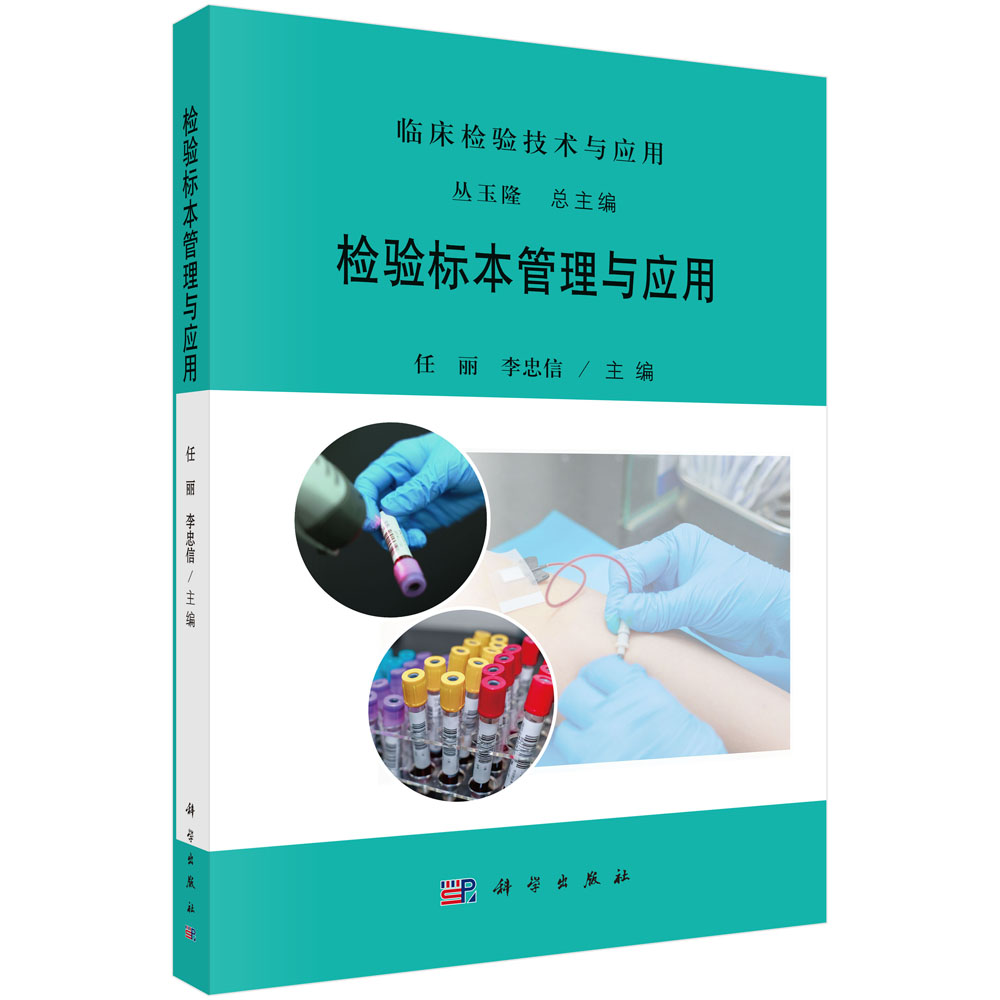 检验标本管理与应用