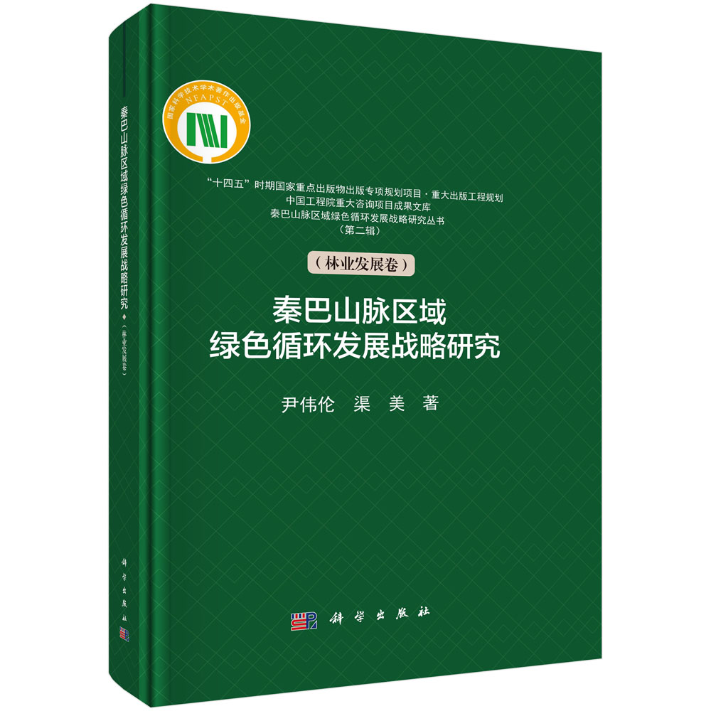 秦巴山脉区域绿色循环发展战略研究 第二辑（林业发展卷）