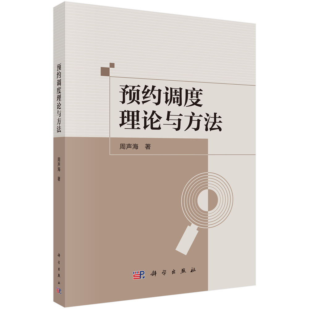 预约调度理论与方法