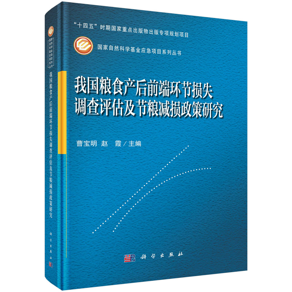 我国粮食产后前端环节损失调查评估及节粮减损政策研究