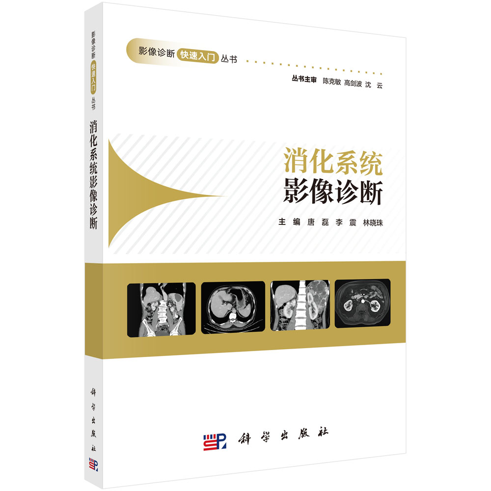 消化系统影像诊断