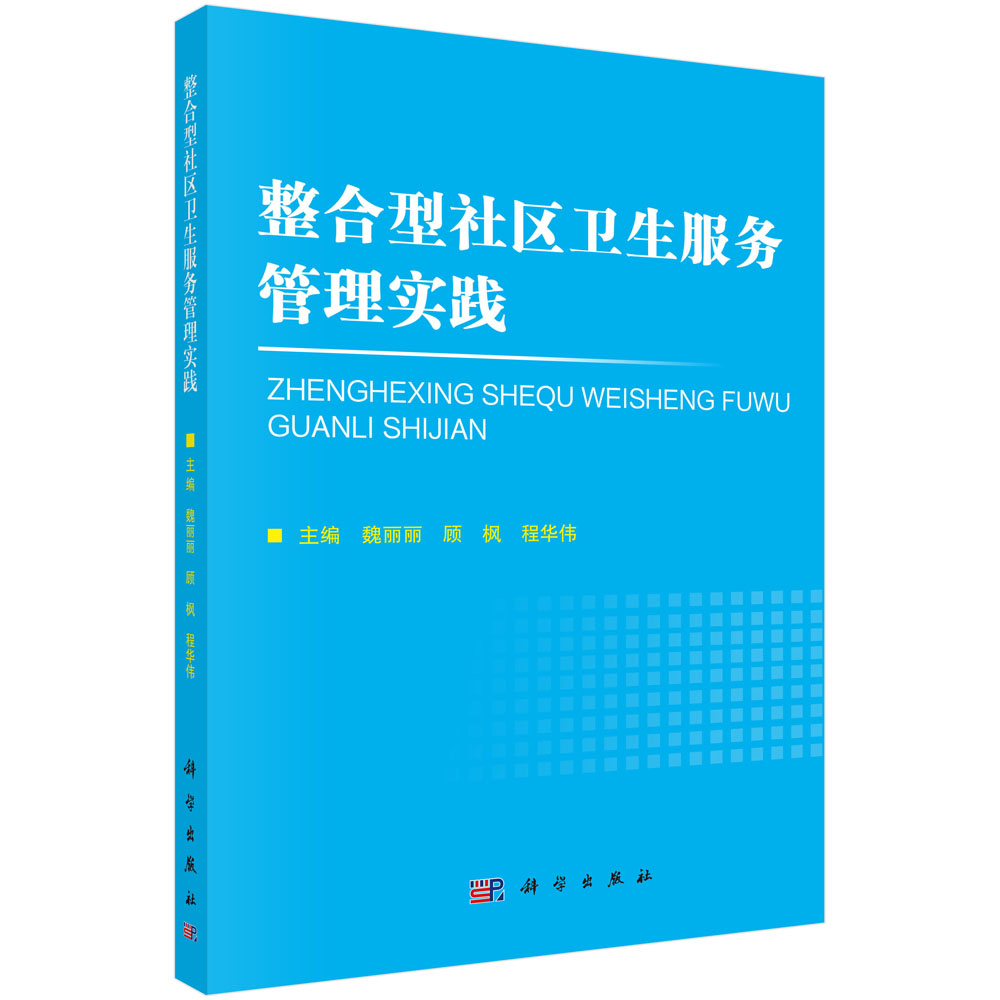整合型社区卫生服务管理实践