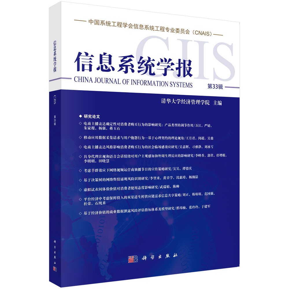 信息系统学报（第33辑）