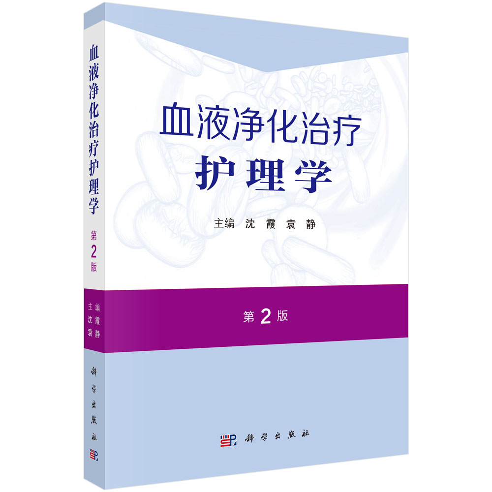 血液净化治疗护理学（第2版）
