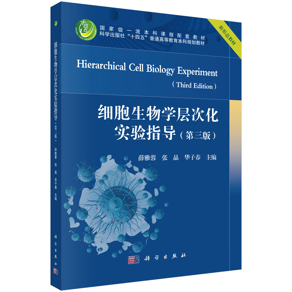 细胞生物学层次化实验指导（第三版）